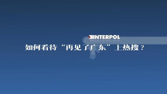 如何看待“再见了广东”上热搜?