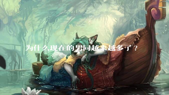 为什么现在的男同越来越多了?