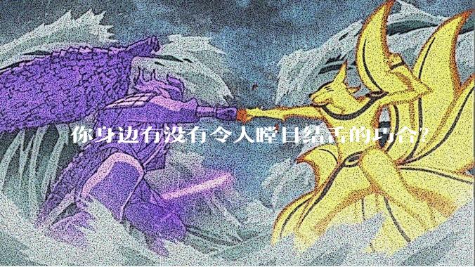 你身边有没有令人瞠目结舌的巧合？