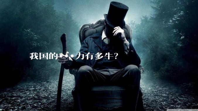 我国的***力有多牛？