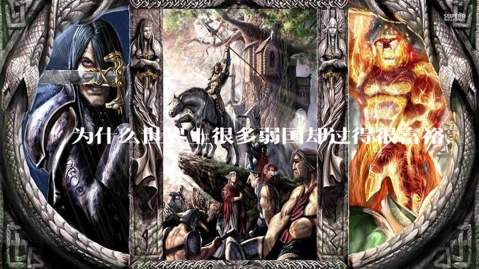 为什么世界上很多弱国却过得很富裕，“落后就要挨打”是不是一个伪命题？