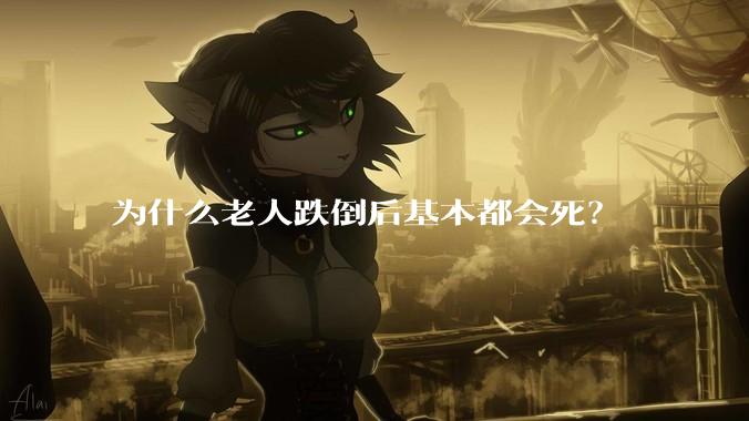 为什么老人跌倒后基本都会死？