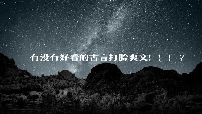 有没有好看的古言打脸爽文！！！?