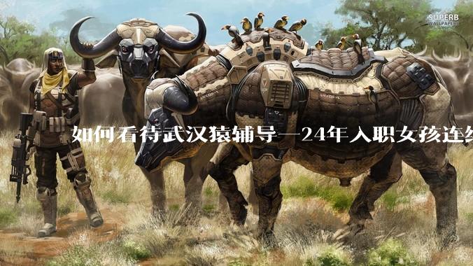 如何看待武汉猿辅导一24年入职女孩连续加班18天后猝死？有没有知情人士？