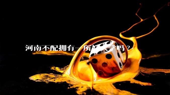 河南不配拥有一所好大学吗?