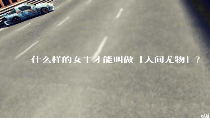 什么样的女主才能叫做「人间尤物」？