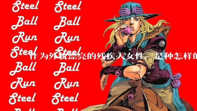 作为外貌漂亮的残疾人女性，是种怎样的体验？