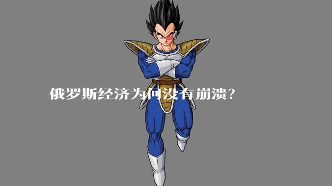 俄罗斯经济为何没有崩溃？