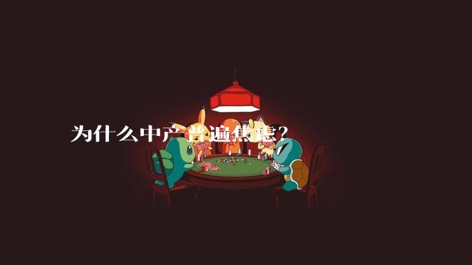 为什么中产普遍焦虑？
