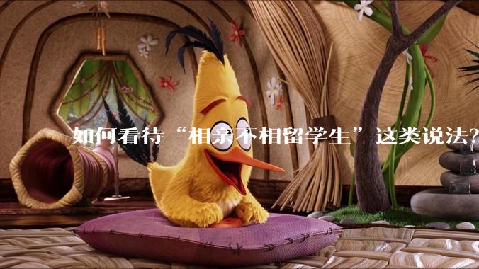 如何看待“相亲不相留学生”这类说法？
