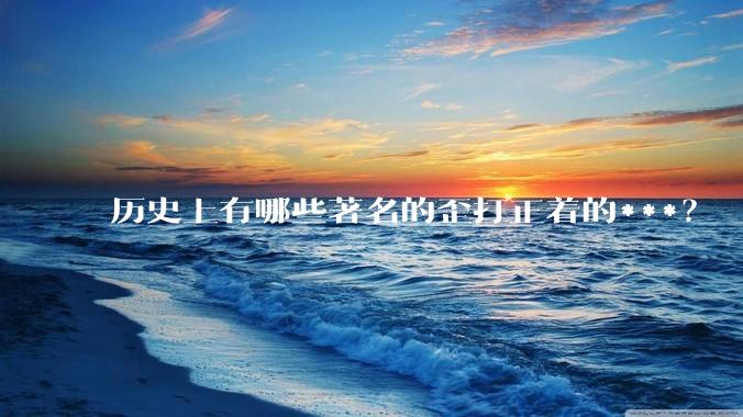 历史上有哪些著名的歪打正着的***？