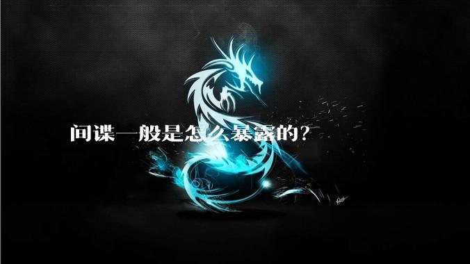 间谍一般是怎么暴露的？