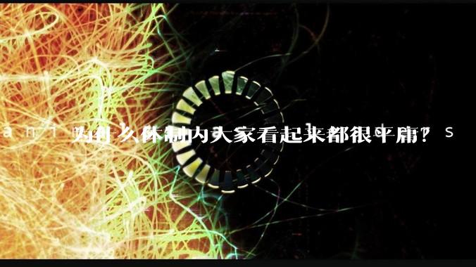 为什么体制内大家看起来都很平庸？