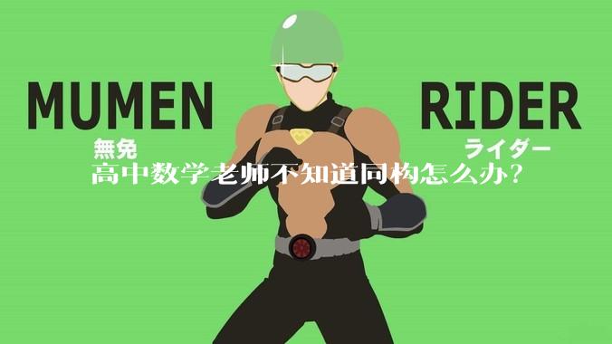 高中数学老师不知道同构怎么办？