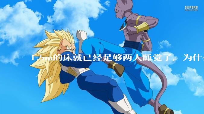 1.5m的床就已经足够两人睡觉了，为什么现在流行1.8m这么大的床？