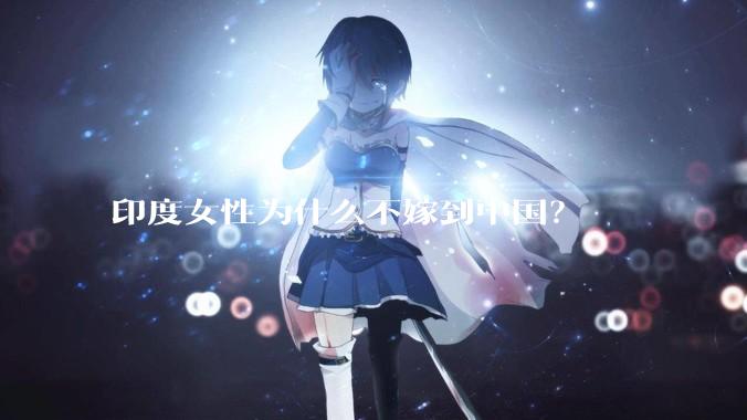 印度女性为什么不嫁到中国？