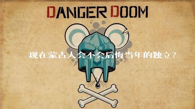 现在蒙古人会不会后悔当年的独立？
