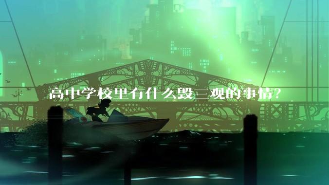 高中学校里有什么毁三观的事情？