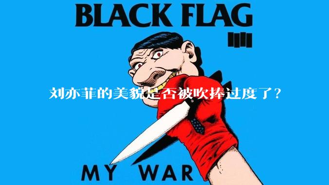 刘亦菲的美貌是否被吹捧过度了？