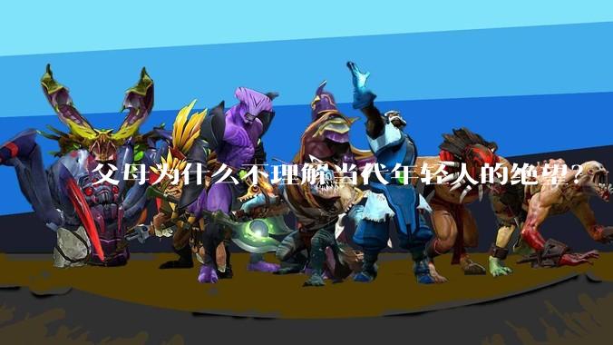 父母为什么不理解当代年轻人的绝望？