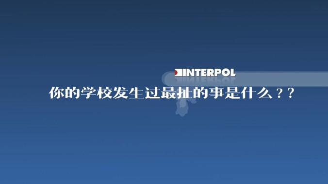 你的学校发生过最扯的事是什么?？