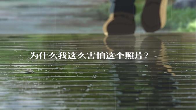 为什么我这么害怕这个照片？