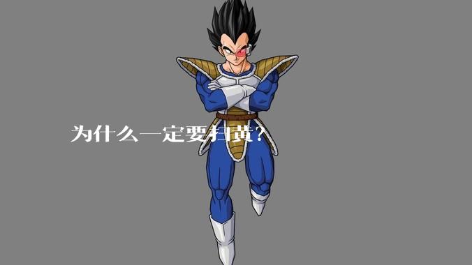 为什么一定要扫黄？