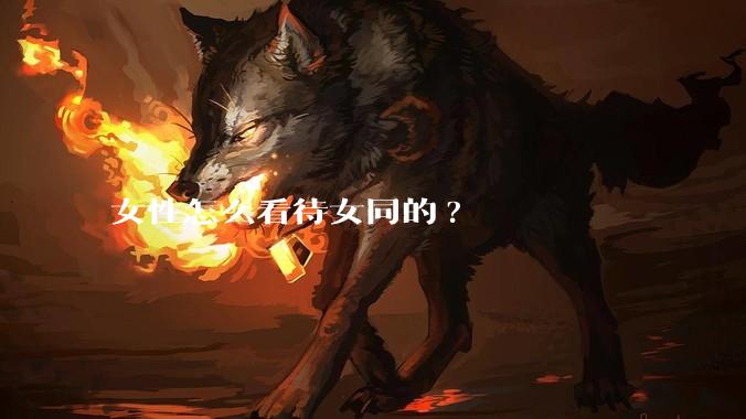 女性怎么看待女同的?