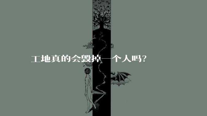 工地真的会毁掉一个人吗？