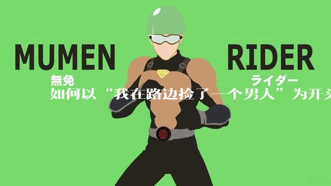 如何以“我在路边捡了一个男人”为开头写一个故事？
