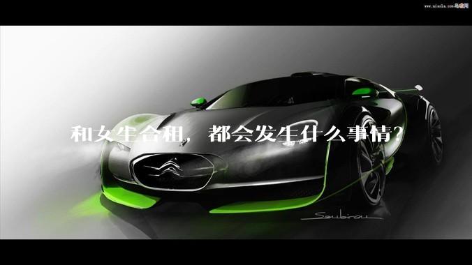 和女生合租，都会发生什么事情？