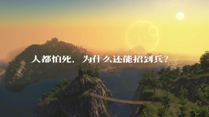 人都怕死，为什么还能招到兵？