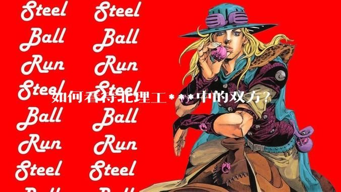 如何看待北理工***中的双方？