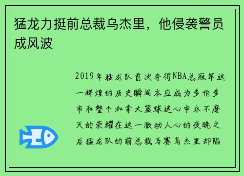 猛龙力挺前总裁乌杰里，他侵袭警员成风波