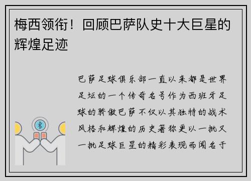 梅西领衔！回顾巴萨队史十大巨星的辉煌足迹