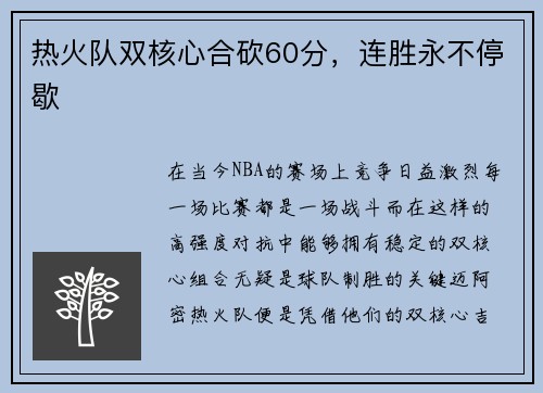 热火队双核心合砍60分，连胜永不停歇
