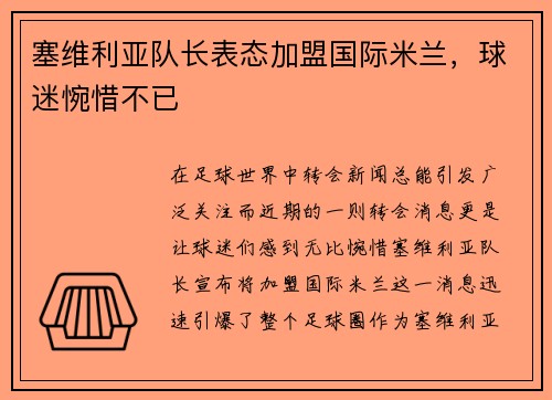 塞维利亚队长表态加盟国际米兰，球迷惋惜不已