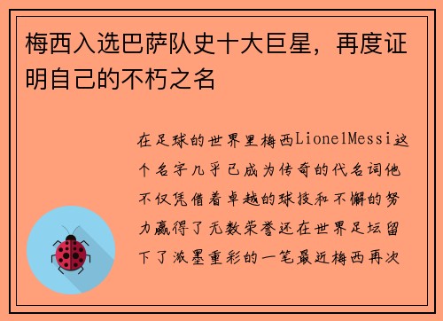 梅西入选巴萨队史十大巨星，再度证明自己的不朽之名