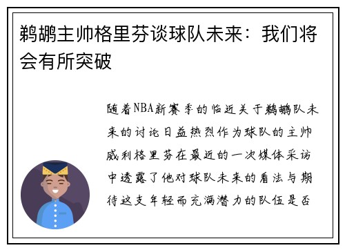 鹈鹕主帅格里芬谈球队未来：我们将会有所突破
