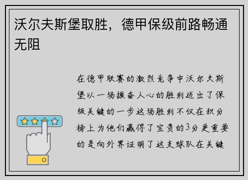 沃尔夫斯堡取胜，德甲保级前路畅通无阻