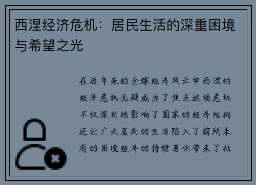 西涅经济危机：居民生活的深重困境与希望之光