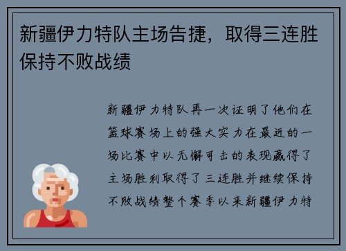 新疆伊力特队主场告捷，取得三连胜保持不败战绩