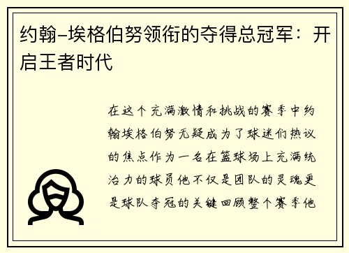 约翰-埃格伯努领衔的夺得总冠军：开启王者时代