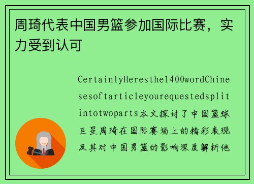 周琦代表中国男篮参加国际比赛，实力受到认可