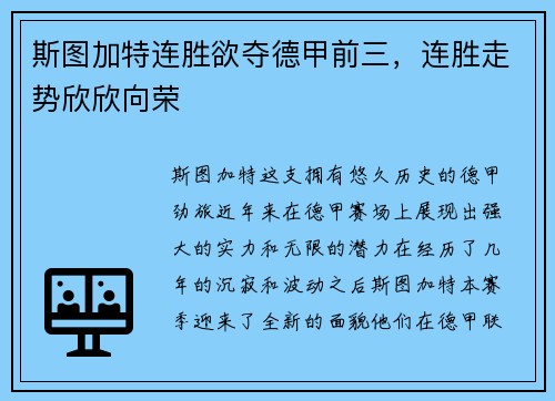 斯图加特连胜欲夺德甲前三，连胜走势欣欣向荣