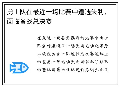 勇士队在最近一场比赛中遭遇失利，面临备战总决赛