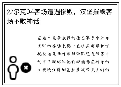 沙尔克04客场遭遇惨败，汉堡摧毁客场不败神话