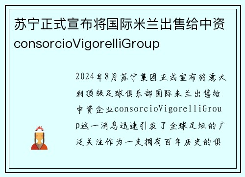 苏宁正式宣布将国际米兰出售给中资consorcioVigorelliGroup