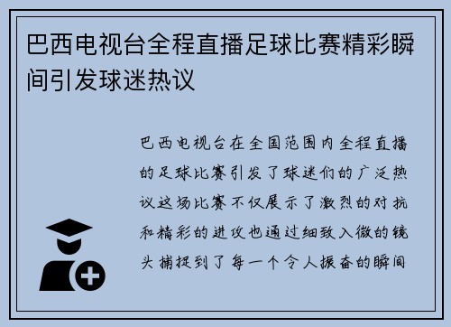 巴西电视台全程直播足球比赛精彩瞬间引发球迷热议