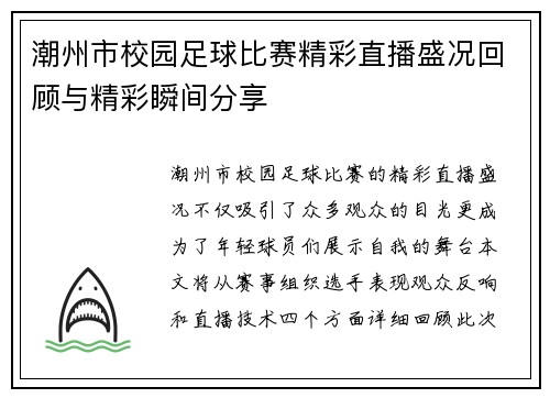 潮州市校园足球比赛精彩直播盛况回顾与精彩瞬间分享